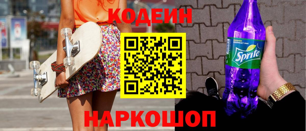 Кодеиновый сироп Lean Purple Drank  Вход с VPN  Кодеиновый сироп Lean напиток Lean (лин)  Будённовск 